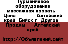 Турманиевое оборудование-массажная кровать › Цена ­ 45 000 - Алтайский край, Бийск г. Другое » Продам   . Алтайский край